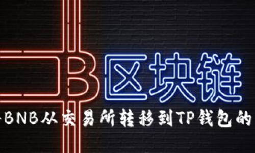 : 如何将BNB从交易所转移到TP钱包的详细指南