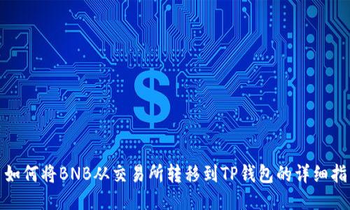 : 如何将BNB从交易所转移到TP钱包的详细指南