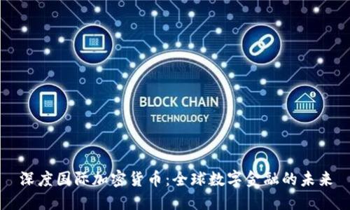 深度国际加密货币：全球数字金融的未来