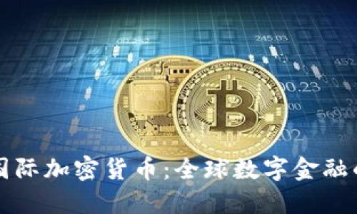 深度国际加密货币：全球数字金融的未来