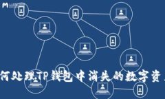 如何处理TP钱包中消失的数