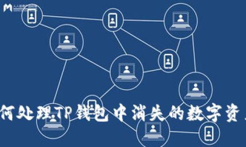 如何处理TP钱包中消失的数字资产？