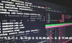 TP钱包闪兑：如何安全高效