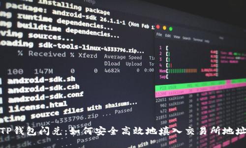 TP钱包闪兑：如何安全高效地填入交易所地址