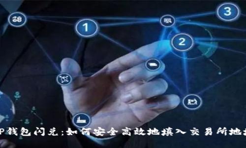 TP钱包闪兑：如何安全高效地填入交易所地址