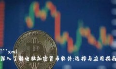 ```xml深入了解电脑加密货