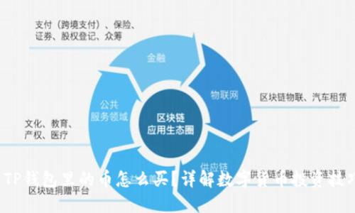  TP钱包里的币怎么买？详解数字货币投资技巧