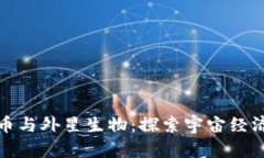 加密货币与外星生物：探