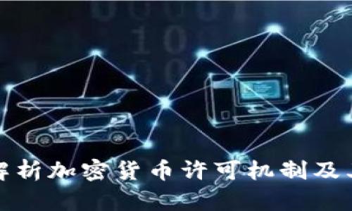 深入解析加密货币许可机制及其影响