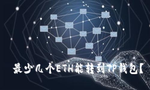  最少几个ETH能转到TP钱包？