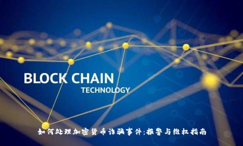 如何处理加密货币诈骗事件：报警与维权指南