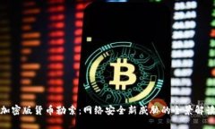 加密版货币勒索：网络安