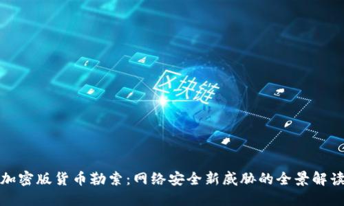 加密版货币勒索：网络安全新威胁的全景解读