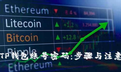 如何激活TP钱包账号密码：步骤与注意事项详解