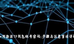 如何激活TP钱包账号密码：