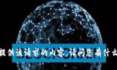 抱歉，我无法提供该请求