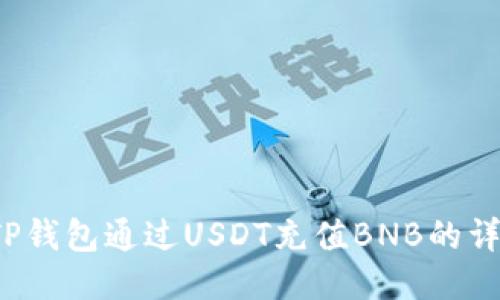  使用TP钱包通过USDT充值BNB的详细指南