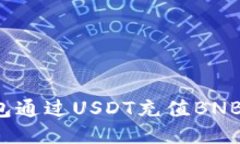  使用TP钱包通过USDT充值