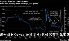深入探讨Cereal加密货币：
