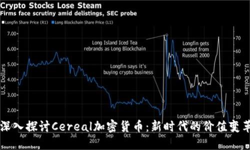 深入探讨Cereal加密货币：新时代的价值变革
