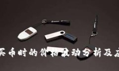 TP钱包买币时的价格波动分