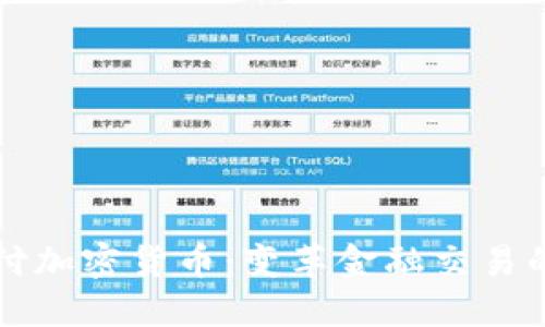 可支付加密货币：变革金融交易的未来
