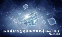 如何在TP钱包中添加中本聪