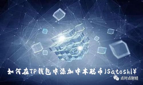 如何在TP钱包中添加中本聪币（Satoshi）