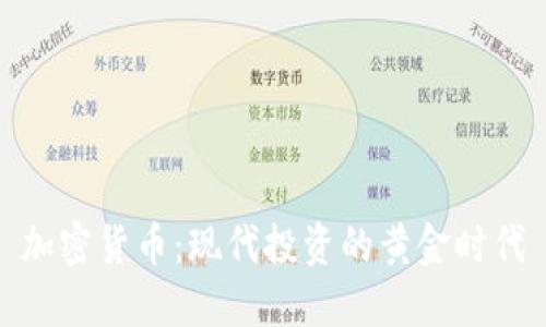 加密货币：现代投资的黄金时代
