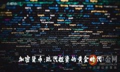 加密货币：现代投资的黄