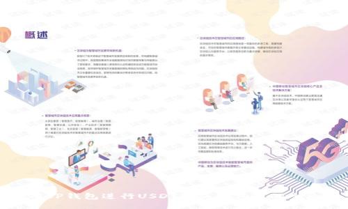 利用TP钱包进行USDT购买狗狗币的全攻略