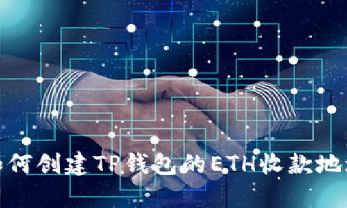 如何创建TP钱包的ETH收款地址
