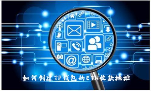 如何创建TP钱包的ETH收款地址