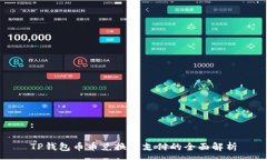 :TP钱包币币兑换待支付的