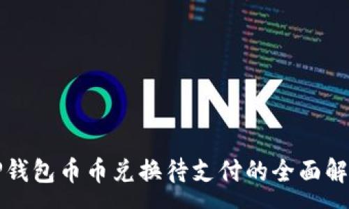 :

TP钱包币币兑换待支付的全面解析
