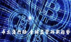 加密货币立法行动：全球