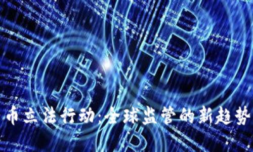 加密货币立法行动：全球监管的新趋势与挑战