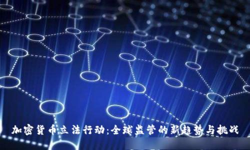 加密货币立法行动：全球监管的新趋势与挑战
