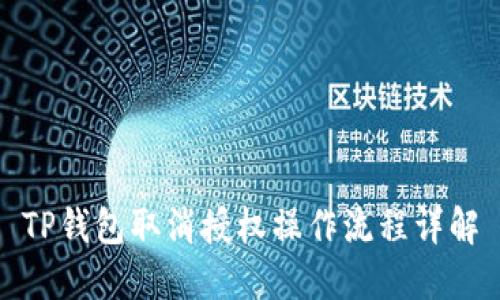 TP钱包取消授权操作流程详解