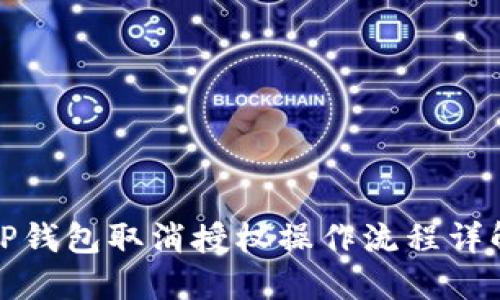 TP钱包取消授权操作流程详解