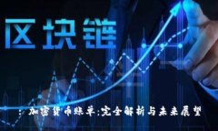 : 加密货币账单：完全解析