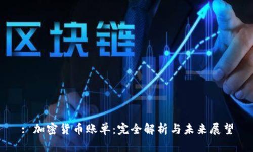 : 加密货币账单：完全解析与未来展望