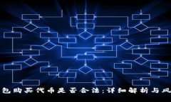 在TP钱包购买代币是否合法