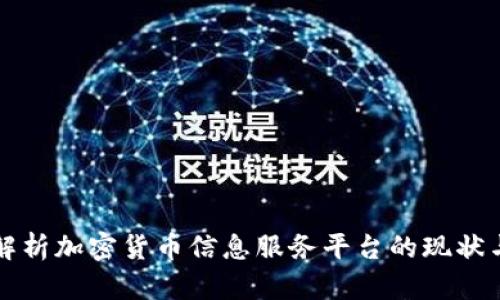 全面解析加密货币信息服务平台的现状与未来