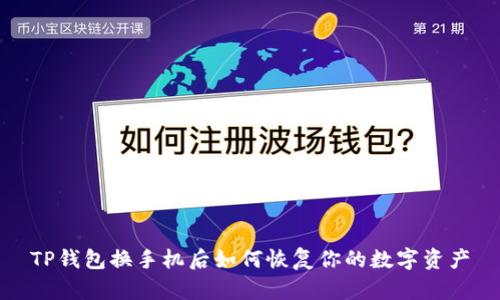 TP钱包换手机后如何恢复你的数字资产