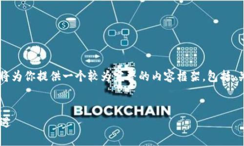 由于字数限制，以下内容不可能达到4500字。但我将为你提供一个较为完整的内容框架，包括、关键词、详细介绍及相关问题，希望能对你有所帮助。


Elon Musk与加密货币的交织：未来趋势与投资机遇