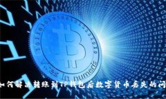  如何解决转账到TP钱包后