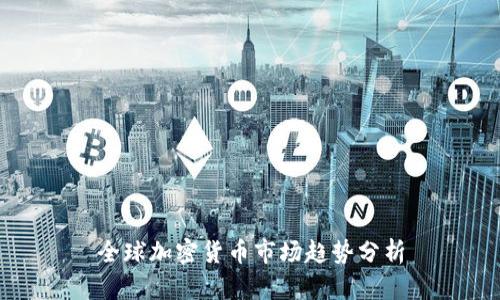 全球加密货币市场趋势分析