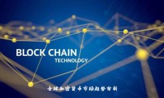 全球加密货币市场趋势分