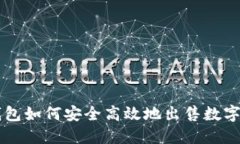 TP钱包如何安全高效地出售